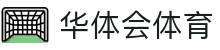 HTH.COM - 华体会中国站 - 华体会电竞官网